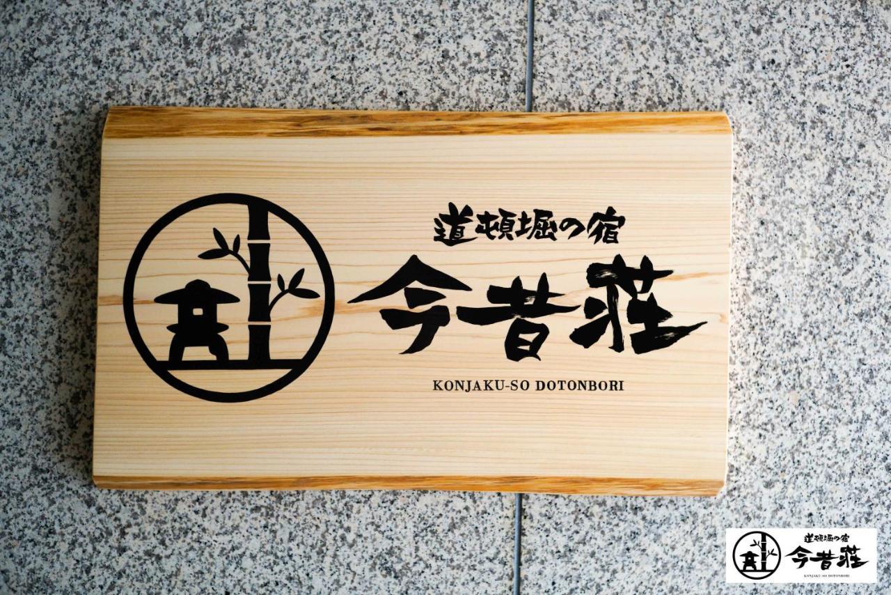 Konjaku-So Dotonbori Garden SPA Stay Osaka Luaran gambar